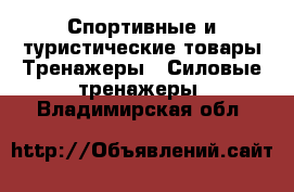 Спортивные и туристические товары Тренажеры - Силовые тренажеры. Владимирская обл.